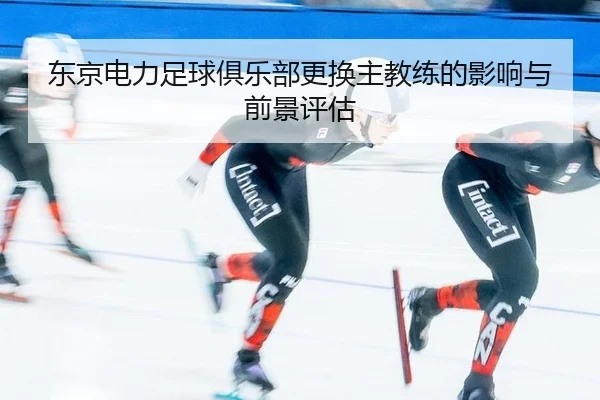 dong-jing-dian-li-zu-qiu-ju-le-bu-geng-huan-zhu-jiao-lian-de-ying-xiang-yu-qian-jing-ping-gu-2-945.jpg
