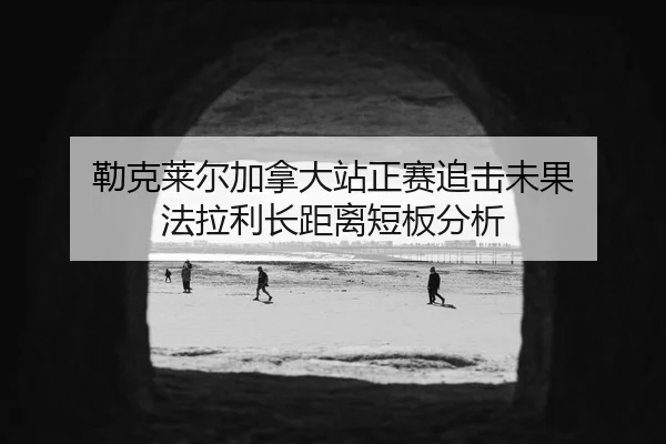 勒克莱尔加拿大站正赛追击未果 法拉利长距离短板分析