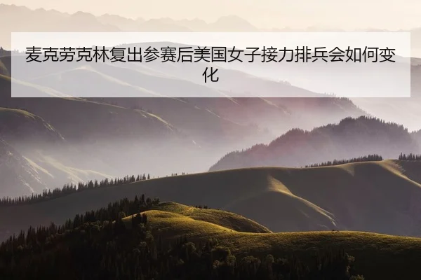 mai-ke-lao-ke-lin-fu-chu-can-sai-hou-mei-guo-nv-zi-jie-li-pai-bing-hui-ru-he-bian-hua-2-999.jpg