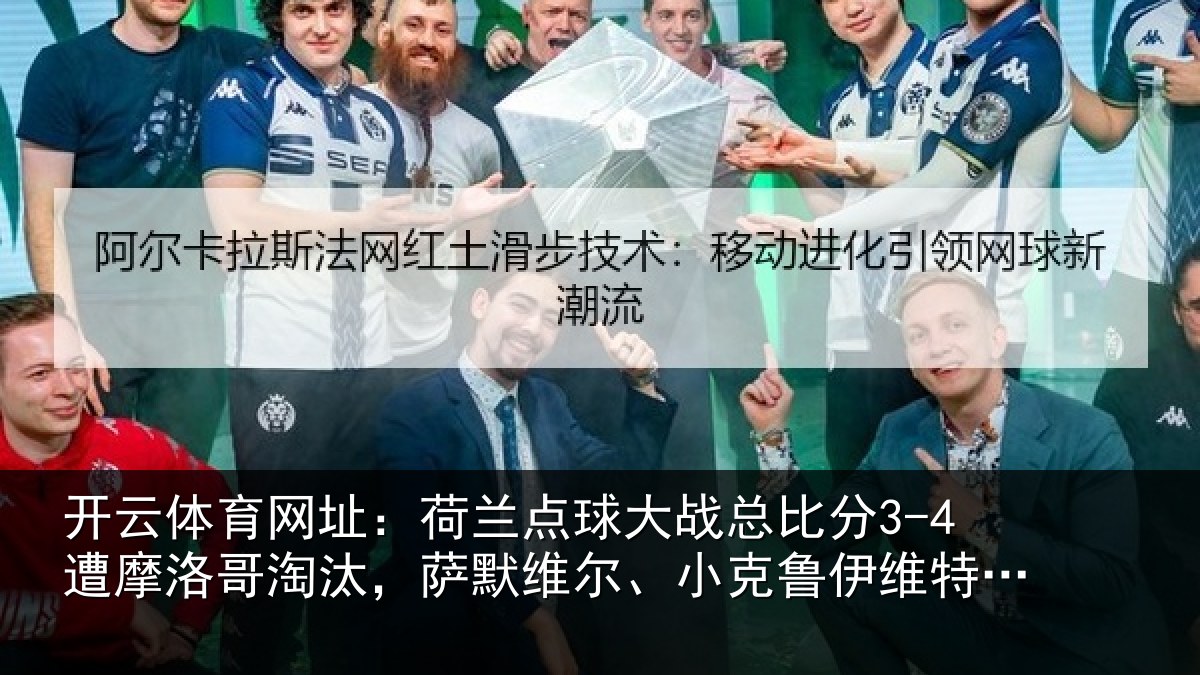 开云体育网址：荷兰相关情况摩洛相关情况克鲁伊维特丢点