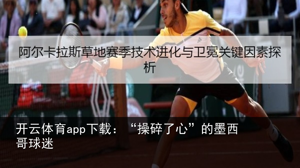 开云体育app下载：“操碎了心”的墨西哥球迷