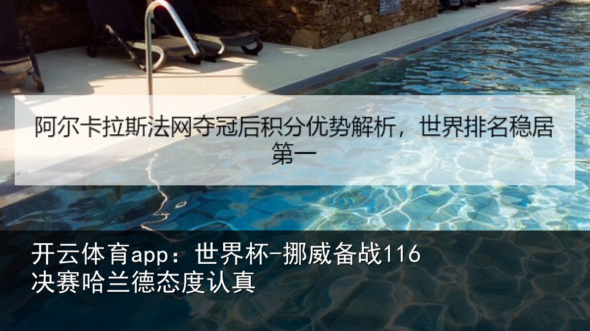 开云体育app：世界杯-挪威备战116决赛哈兰德态度认真