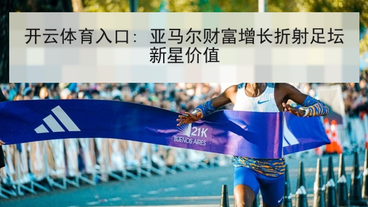 开云体育入口: 亚马尔财富增长折射足坛新星价值