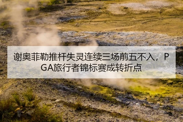 xie-ao-fei-lei-tui-gan-shi-ling-lian-xu-san-chang-qian-wu-bu-ru-lv-xing-zhe-jin-biao-sai-cheng-zhuan-zhe-dian-2-525.jpg