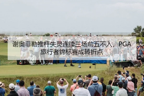 xie-ao-fei-lei-tui-gan-shi-ling-lian-xu-san-chang-qian-wu-bu-ru-lv-xing-zhe-jin-biao-sai-cheng-zhuan-zhe-dian-3-158.jpg