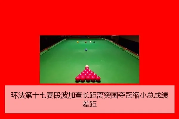 环法第十七赛段波加查长距离突围夺冠缩小总成绩差距