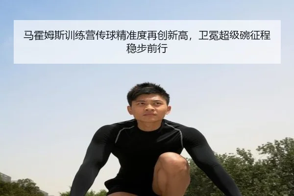 马霍姆斯训练营传球精准度再创新高，卫冕超级碗征程稳步前行