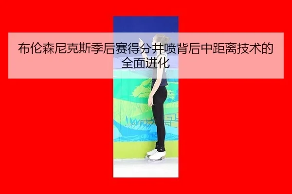 bu-lun-sen-ni-ke-si-ji-hou-sai-de-fen-jing-pen-bei-hou-zhong-ju-li-ji-shu-de-quan-mian-jin-hua-2-793.jpg