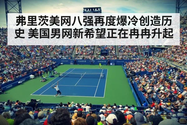弗里茨美网八强再度爆冷创造历史 美国男网新希望正在冉冉升起