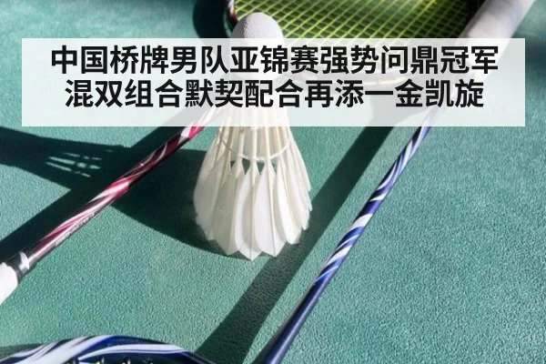 中国桥牌男队亚锦赛强势问鼎冠军 混双组合默契配合再添一金凯旋