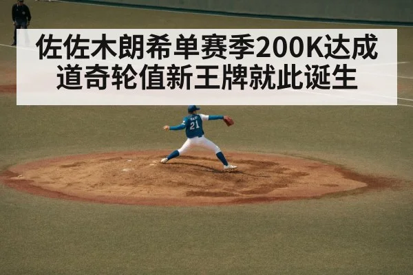 佐佐木朗希单赛季200K达成 道奇轮值新王牌就此诞生