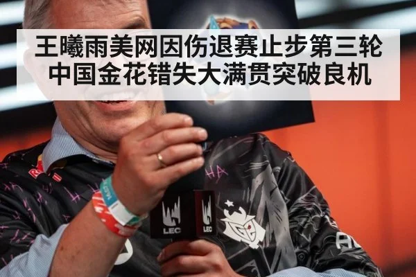 王曦雨美网因伤退赛止步第三轮 中国金花错失大满贯突破良机