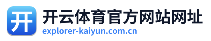 开云体育官方网站网址